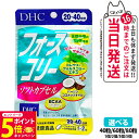【賞味期限2027年】DHC フォースコリー ソフトカプセル タブレット 20日分 30日分 40日分 40粒 60粒 80粒 ビタミン サプリメント サプリ ...