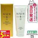 【26日01:59までエントリーでP5倍】【選べる 国内正規品】マジョール クレンジングジェル 200g 1本/2本 スキンケア MAJOR 日本製 洗顔 送料...