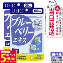 【26日01:59までエントリーでP5倍】【賞味期限2027/11】DHC ディーエイチシー ブルーベリーエキス 60日分 120粒 / 20日分 40粒 サプ...