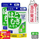 【26日01:59までエントリーでP5倍】【賞味期限2028/04】ディーエイチシー DHC はとむぎエキス 20日分20粒 / 60日分60粒 サプリメント ダイエット 健康食品 健康サプリ 健康応援 マルチサプリ 1/2/3/5個 送料無料