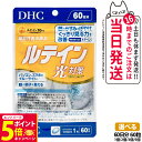 【26日01:59までエントリーでP5倍】【選べる 賞味期限2027/12】ディーエイチシー DHC ルテイン 光対策 60粒 60日分 1個/2個/3個/5個...