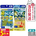 【26日01:59までエントリーでP5倍】【賞味期限2028/04】ディーエイチシー DHC 極らくらく20日分 120粒 / EX 160粒 ひざ 関節 軟骨 サプリメント アクティブ 健康食品 健康サプリ 健康応援 マルチサプリ 1/2/3/5個 送料無料
