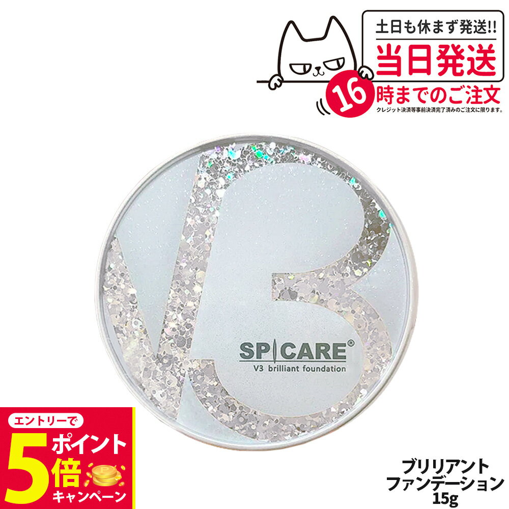 【26日01:59までエントリーでP5倍】【箱なし】SPICARE スピケア V3 ブリリアント ファンデーション 15g 数量限定 単品 Christmas Coffret 送料無料