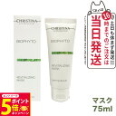 【26日01:59までエントリーでP5倍】CHRISTINA クリスティーナ ビオフィート リバイタライジングマスク 75ml スキンケア 送料無料