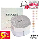 【26日01:59までエントリーでP5倍】【国内正規品】コスメデコルテ フェイスパウダー 20g #00 #10 #11 #80 コスメデコルテ ルース パウダ...