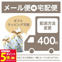 【26日01:59までエントリーでP5倍】メール便から宅配便へ配送方法変更 ギフト ラッピング 贈り物