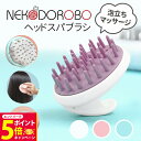 【26日01:59までエントリーでP5倍】NEKODOROBO ヘッドスパブラシ シリコンブラシ 頭皮ブラシ スカルプブラシ 抜け毛 手入れ簡単 泡立ちマッサー...