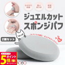 【26日01:59までエントリーでP5倍】【2個セット】NEKODOROBO ジュエルカット スポンジパフ グレー ふわもち 乾湿両用 化粧 メイク スポンジ パフ 化粧パフ 化粧スポンジ メイクパフ ネコドロボウ 送料無料
