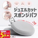 【26日01:59までエントリーでP5倍】NEKODOROBO ジュエルカット スポンジパフ グレー ふわもち 乾湿両用 化粧 メイク スポンジ パフ 化粧パフ 化粧スポンジ メイクパフ ネコドロボウ 送料無料