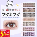 【26日01:59までエントリーでP5倍】【種類選べる】NEKODOROBO つけまつげ つけまつ毛 ナチュラル アイラッシュ 超軽量 柔らかく 上まつげ 簡単装着 透明軸 アイメイク ネコドロボウ 送料無料
