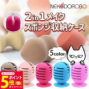 【26日01:59までエントリーでP5倍】【カラー選べる】NEKODOROBO 2in1メイクスポンジ収納ケース シリコン製 収納ホルダー メイク 水洗い可能 ...