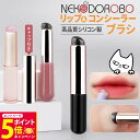 【26日01:59までエントリーでP5倍】【カラー選べる】NEKODOROBO リップブラシ コンシーラーブラシ シリコンブラシ メイクブラシ ティント リップ 口紅 化粧筆 指先 塗り方 人中短縮 ボリュームアップ 整える ぼかし塗り ポンポン塗り お手入れ簡単 初心者 旅行
