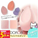 【26日01:59までエントリーでP5倍】【2個セット 自由に選べる】NEKODOROBO メイクスポンジ メイクアップ スポンジ パフ しずく型 雫型 ひょうたん型 カット型 カット2型 柔らかい キメ細い 弾力 化粧乗り 顔全体 パウダー リキッド両用 ネコドロボウ