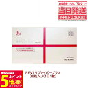 【26日01:59までエントリーでP5倍】REVI ルヴィ リヴァイバープラス 30粒食品 サプリメント ホームケア ホームエステ 1箱/2箱セット 送料無料 ...
