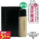 【26日01:59までエントリーでP5倍】【選べる お試しサンプル】SUQQU スック ザ リクイド ファンデーション #105 #110 5g サンプル 送料...