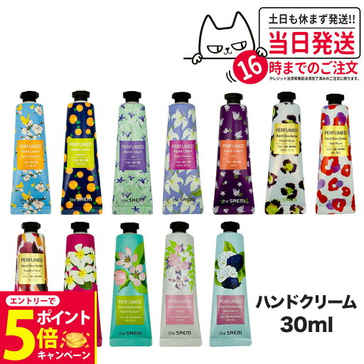 【26日01:59までエントリーでP5倍】【選べる】the SAEM パフュームド ハンドクリーム 30ml モイスチャライザー シアバター 韓国コスメ 送料無料 【26日01:59までエントリーでP5倍】【選べる】the SAEM パフュームド ハンドクリーム 30ml モイスチャライザー シアバター 韓国コスメ 送料無料