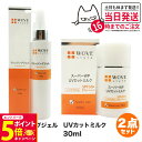 【26日01:59までエントリーでP5倍】【2点セット 国内正規品】WOVE style ウォブスタイル UVカットミルク50+ 30ml UV美容乳液 日焼け...