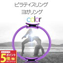 【26日01:59までエントリーでP5倍】【在庫処分 訳あり】ピラティスリング ヨガリング マジックサークル エクササイズ フィットネス ヨガ ダイエット トレ...