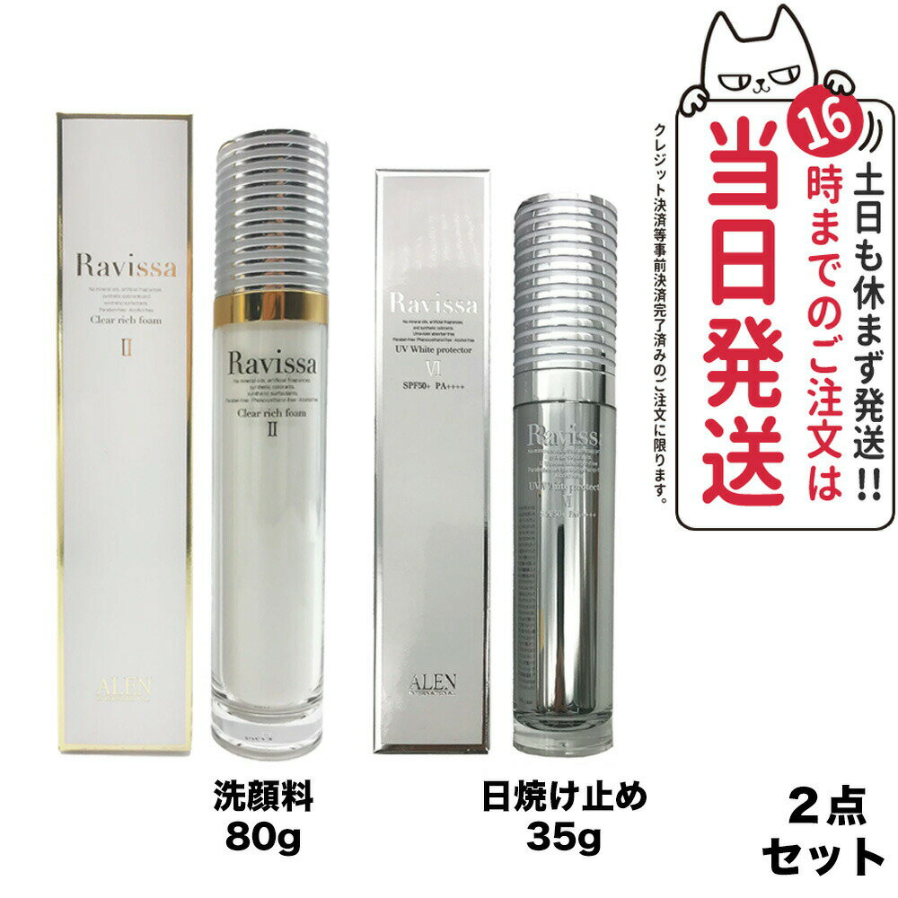 【2点セット国内正規品】Ravissa ラヴィーサ クリアリッチフォーム 80ml UVホワイトプロテクター 35g 日焼け止め SPF50 PA++++ 日焼け止め 日やけ止め UVケア 送料無料