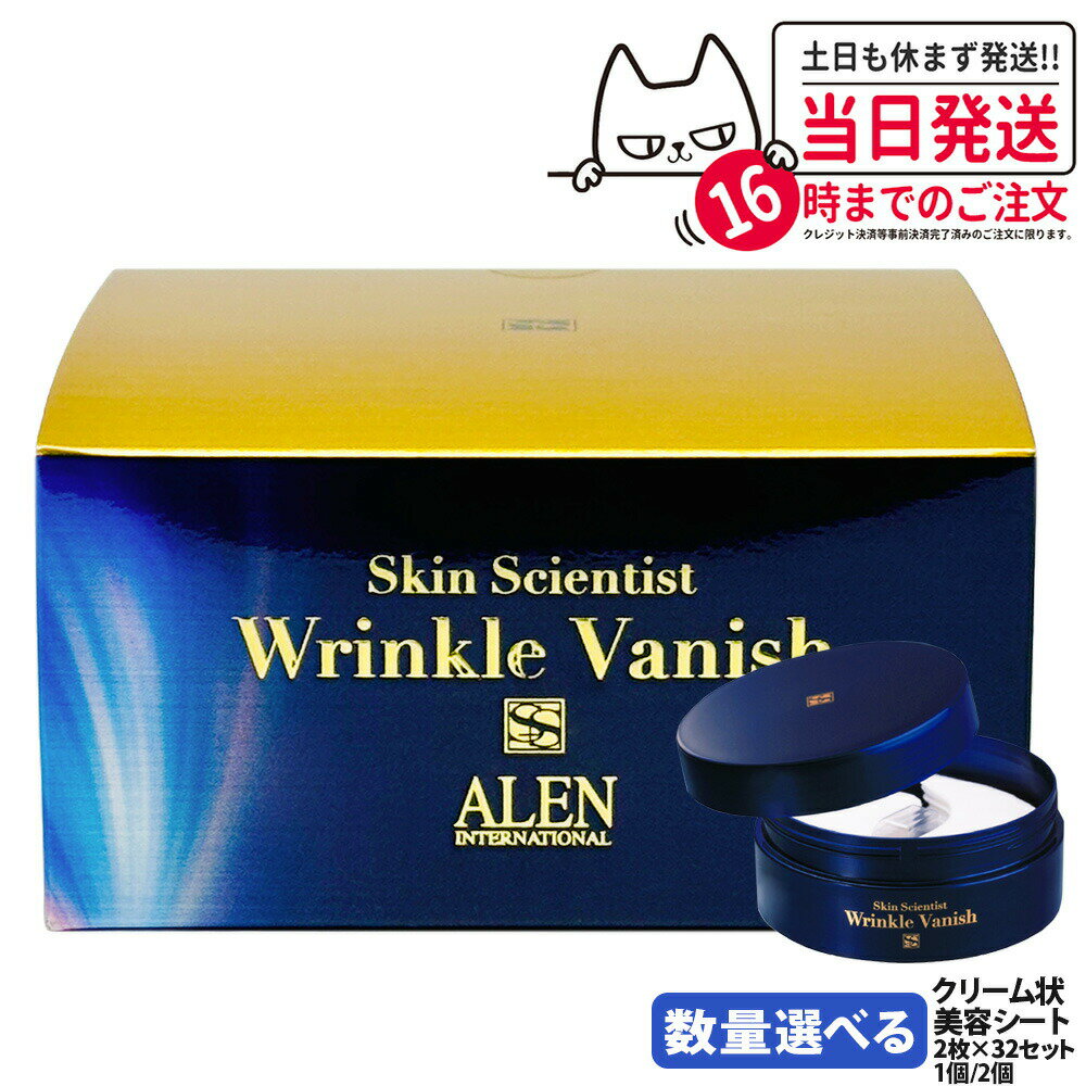 【国内正規品】ALEN アレン スキンサイエンティスト リンクルバニッシュ 2枚*32セット クリーム状美容シート プラスオンゲア クリームシートパック 1個/2個 送料無料