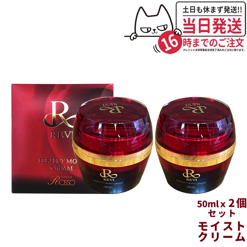 【2個セット・正規品】REVI ルヴィ パーフェクトモイストクリーム 50ml 基礎化粧品 フェイスクリーム 保湿クリーム フェイシャルケア ホームケア ホームエステ リフトアップ ツヤ 透明感 ハリ
