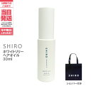 【正規袋付き】SHIRO シロ ヘアオイル ●ホワイトリリー● 30mL <ヘアーオイル> white LiLy シロ しろ 送料無料 箱なし ブランド ギフト...