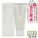 【お試しサイズ】 SUQQU スック コンフォート メルト クレンジング クリーム 30g スキンケア 1個/2個 送料無料