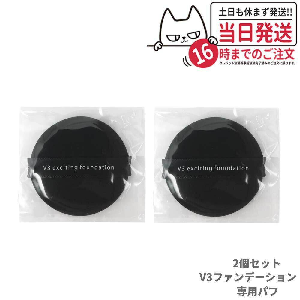 楽天市場】v3ファンデーション レフィル 正規品（パフ・スポンジ