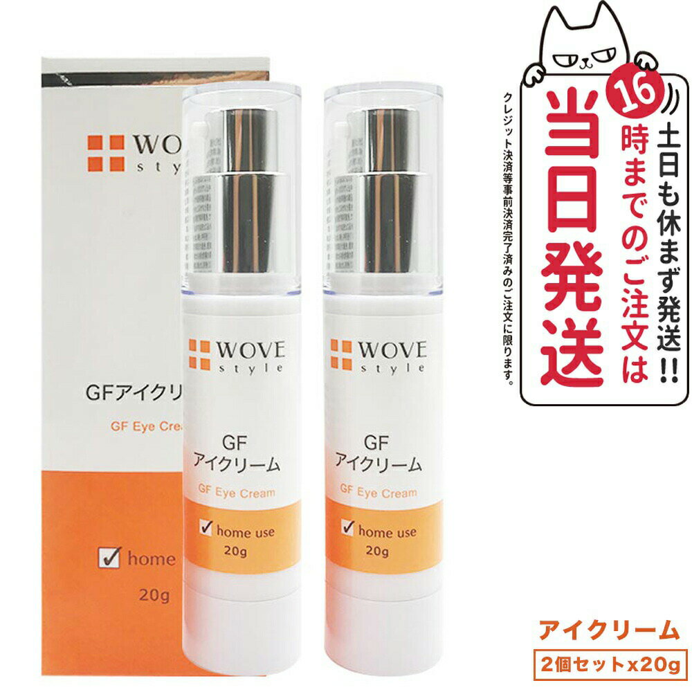 【限定セール】【2個セット 国内正規品】WOVE style ウォブスタイル GFアイクリーム 20g アイケア 目元用クリーム クリーム 乾燥 くすみ ハリ つややか 美しい お肌 明るい 輝く 顔 送料無料