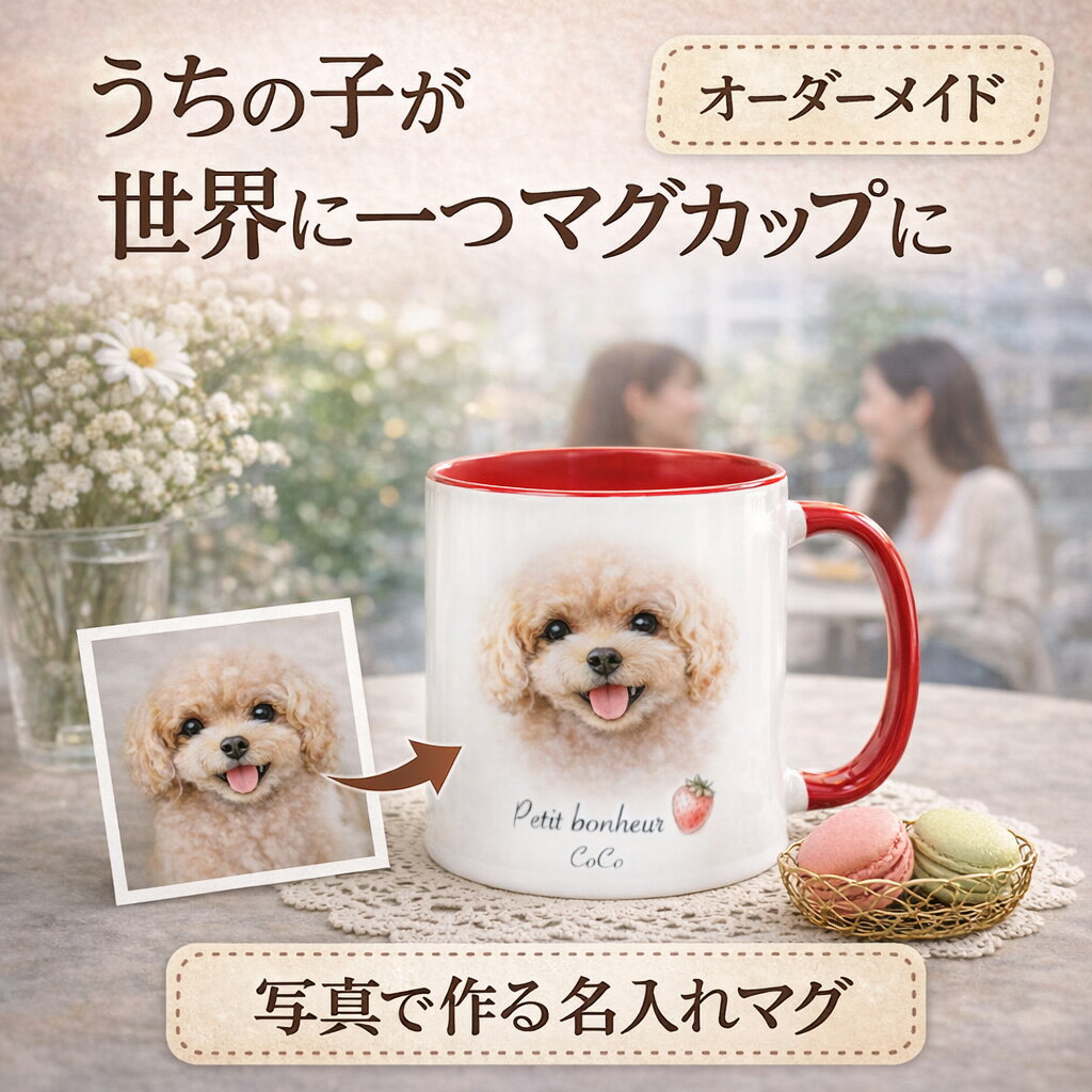 Rakuten - 【オーダーメイド】うちの子 マグカップ 名入れ 写真 母の日 ペットグッズ 犬 猫 オリジナル ギフト プレゼント 誕生日 母の日 記念日 2トーンカラー 大人可愛い おしゃれ