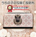 財布 長財布 パース アンティーク ビクトリアン ダマスク うちの子グッズ ペットグッズオーダーメイド オーダーメイド ペットの写真 うちの子の写真 メモリアル 記念品 ペットロス 虹の橋 国内生産 犬 猫 ウサギ インコ オリジナル