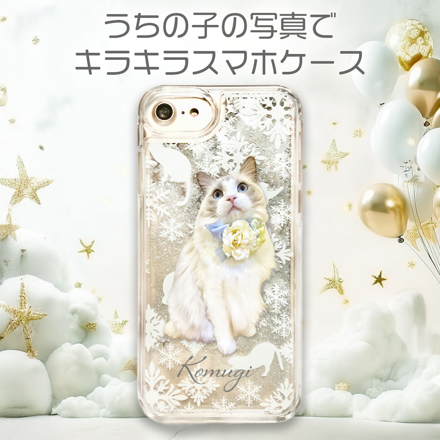 Rakuten - 【オーダーメイド】うちの子グッズ 猫グッズ 犬グッズ ペットグッズ スマホケース スマホカバー スマートフォンケース スマートフォンカバー 手帳型 iPhone Android ペットグッズ ペットの写真 うちの子の写真 犬 猫 ハードケース 黒猫 透明 キラキララメ