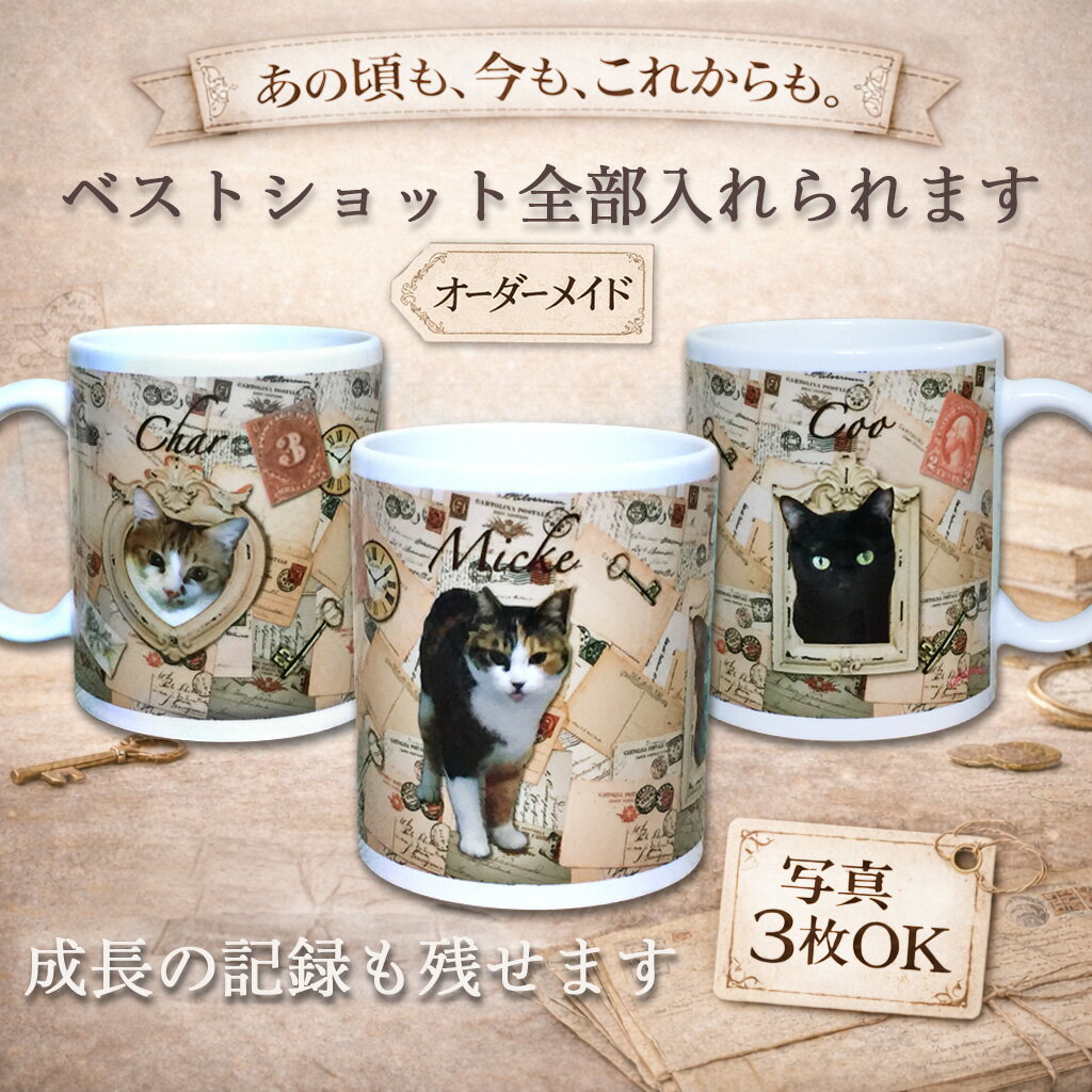 Rakuten - 【オーダーメイド】うちの子グッズ 猫グッズ 犬グッズ ペットグッズ 可愛い ペットの写真 母の日 犬 猫 うさぎ インコ オーダーメイド ペットの写真 国内生産 オリジナル マグカップ うちの子の写真 写真3枚OK アンティーク 多頭飼い 成長記録 ギフト
