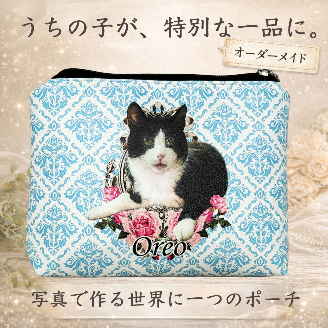 樂天商城 - 【オーダーメイド】うちの子グッズ 猫グッズ 犬グッズ ペットグッズ ペットの写真 うちの子の写真 メモリアル 記念品 ペットロス オリジナル プレゼント ファスナーポーチ うちの子ポーチ オーダーメイド 写真で作る 名入れOK 両面印刷 プレゼント ギフト 母の日 誕生日