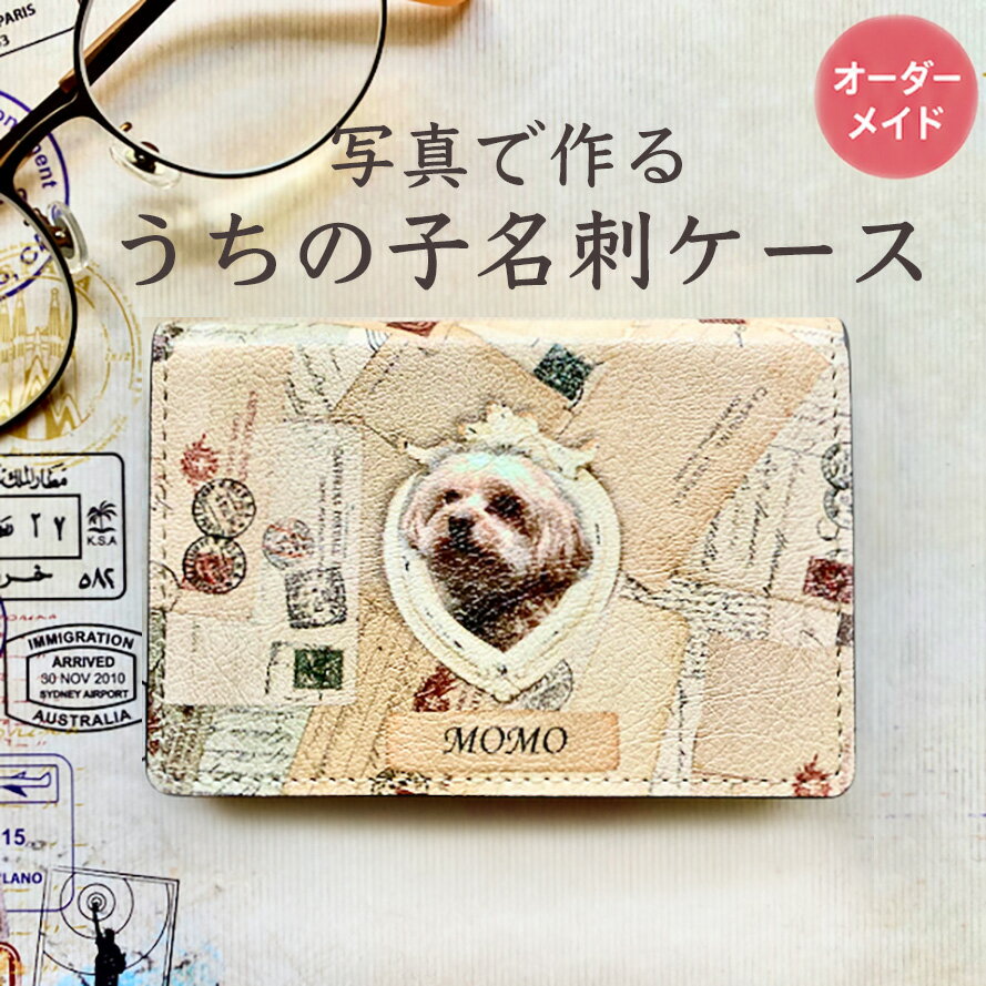 【オーダーメイド】うちの子グッズ 猫グッズ 犬グッズ ペットグッズ ペットの写真 うちの子の写真 メモリアル 記念品 ペットロス ウサギ インコ オリジナル プレゼント 雑貨 可愛い 名刺ケース　カードケース　アンティーク