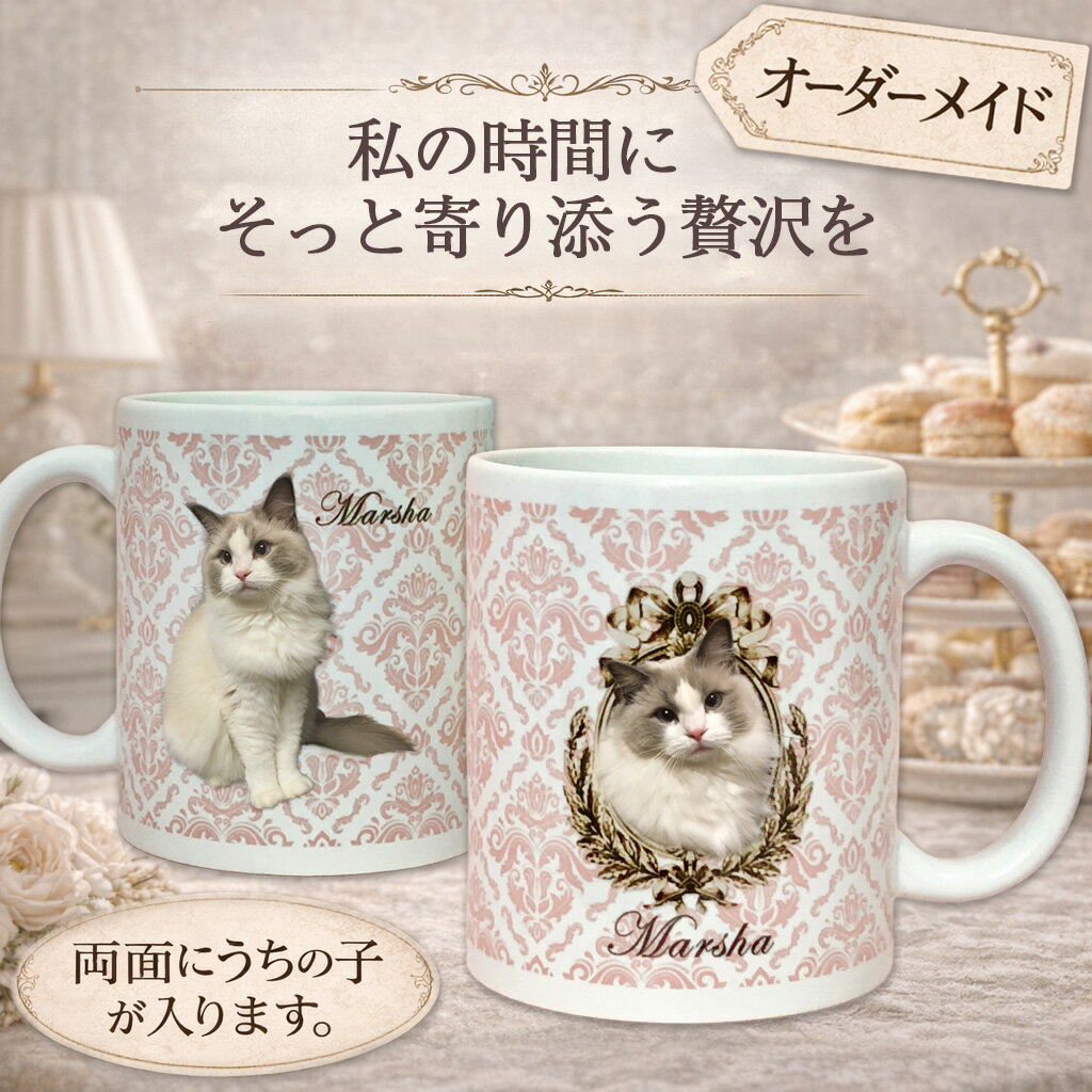 Rakuten - 【オーダーメイド】名入れマグカップ うちの子グッズ オーダーメイド 母の日 ビクトリアン ダマスク 犬猫写真入れ オリジナルギフト 猫グッズ 犬グッズ ペットグッズ ペットの写真 うさぎ 国内生産 プレゼント ギフト マグカップ うちの子の写真でマグカップ