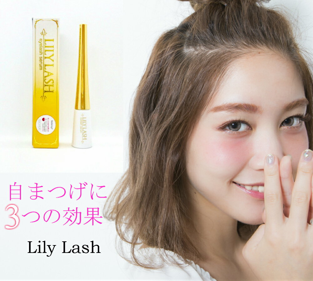 【送料無料】Lily Lash【リリーラッシ