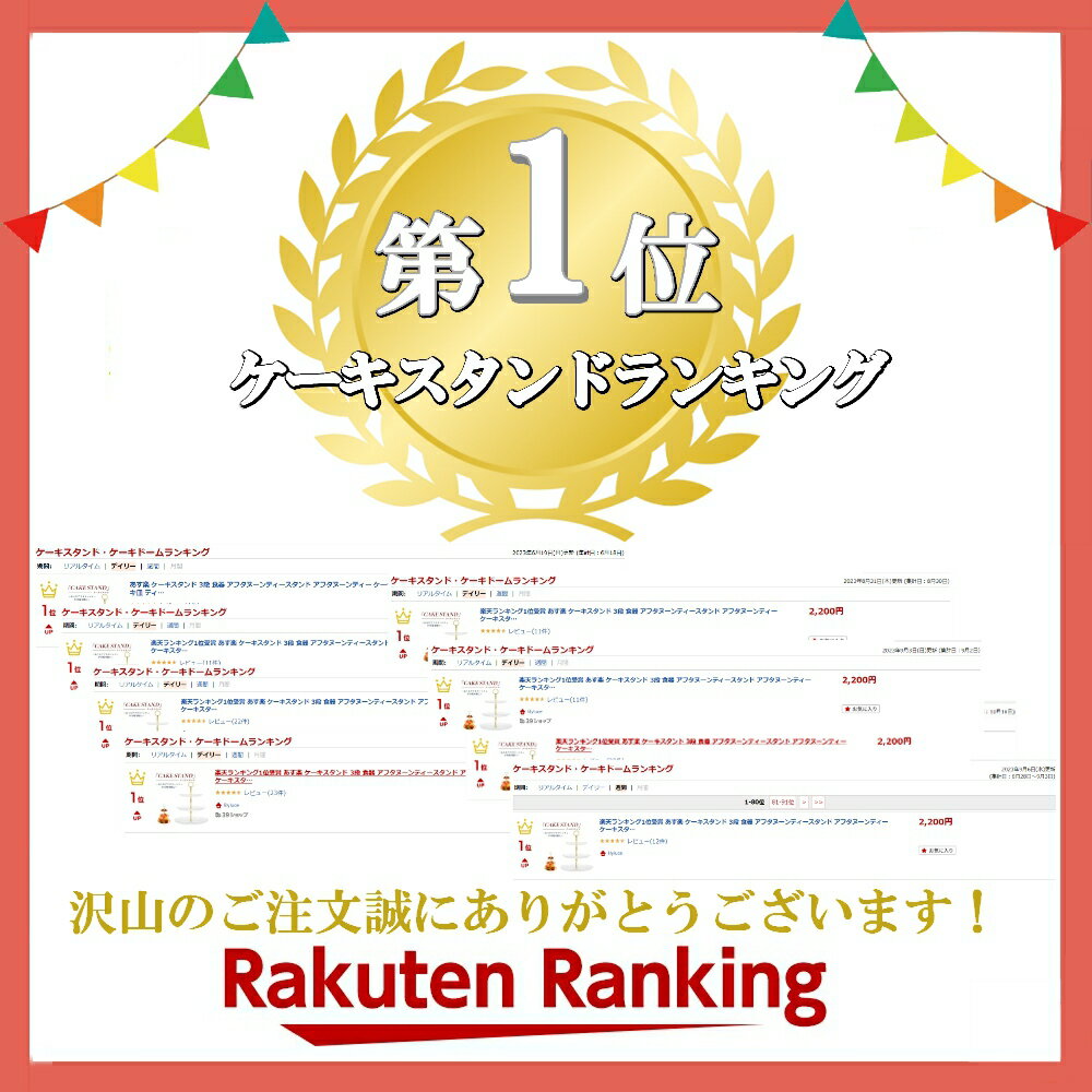 楽天ランキング1位受賞 あす楽 ケーキスタンド 3段 食器 アフタヌーンティースタンド アフタヌーンティー ケーキスタンド 2段 ケーキ皿 ティーセット cake stand アクリルアイス 観覧車 デザートプレート お皿収納 プレートスタンド デザートプレート 2