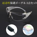 楽天1位 レビュー投稿でもう1つめがねプレゼント! 保護めがね 安全メガネゴーグル 保護メガネ 医療用ゴーグル 防塵 白内障 作業用ゴーグル 安全ゴーグル 介護 草刈り 業務用 アイシールド 白内障 敬老の日 防護 ゴーグル アイガード 曇り止めメガネ 作業用