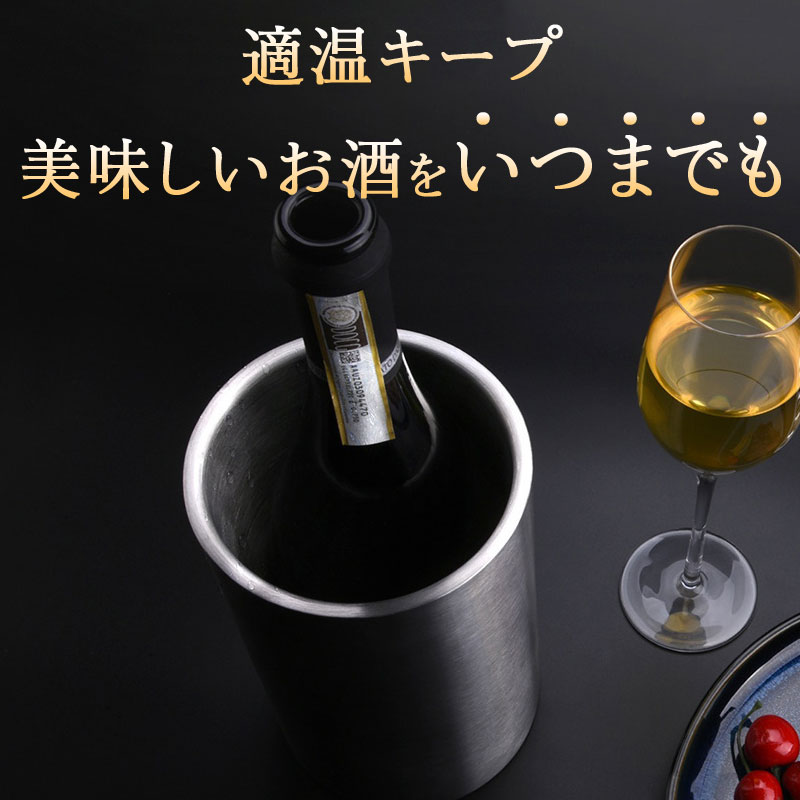 あす楽 ワインクーラー おしゃれ 二重壁 真空断熱 保冷 結露防止 1本用 エコ 保冷 氷不要 長時間 結露防止 カバー ステンレス シャンパンクーラー ワインボトル ワイン ボトルクーラー スパークリングワイン シャンパン ギフト プレゼント