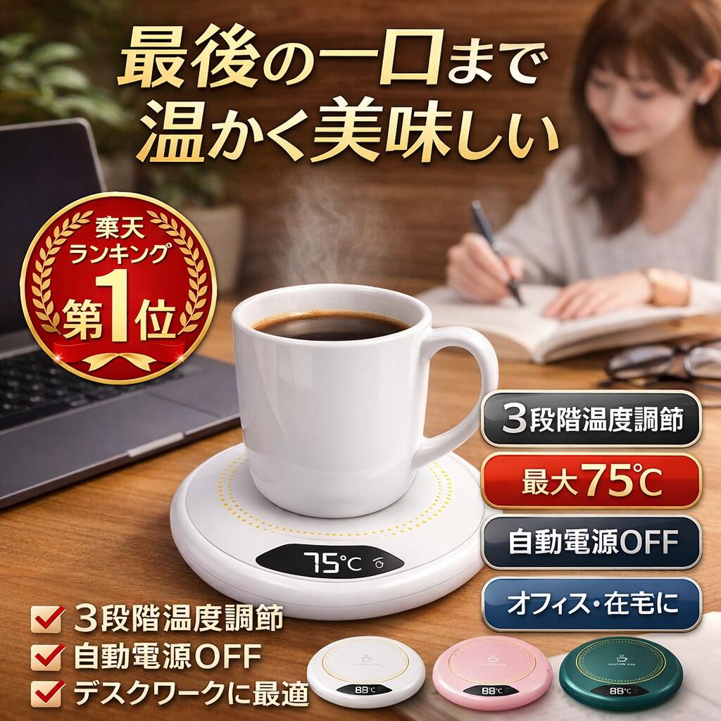 スーパーSALE中 楽天1位 カップウォーマー 保温コースター　加熱コースター マグカップウォーマー ドリンクウォーマ マグカップ コーヒーウォーマー オフィス 在宅勤務 カップヒーター 電気酒燗器 お茶 お茶を沸かす コーヒー 3段階保温 コーヒーカップウォーマー