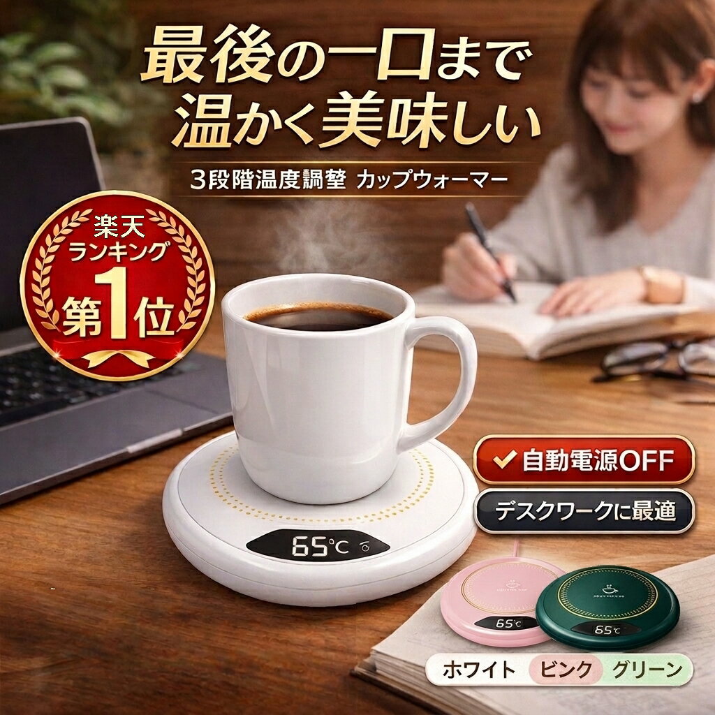 スーパーSALE中 楽天1位 カップウォーマー 保温コースター　加熱コースター マグカップウォーマー ドリンクウォーマ マグカッ...