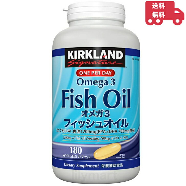 カークランドシグネチャー オメガ3 フィッシュオイル 180粒　EPA DHA サプリメント Kirkland Signature