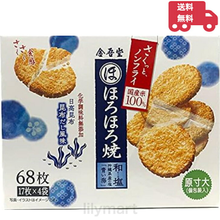 金吾堂製菓ほろほろ焼き 和塩 68枚 17枚×4袋 ノンフライ 国産米100% おせんべい 化学調味料無添加 金吾堂のサムネイル