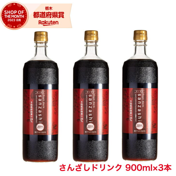 商品情報商品名フルーツハーブ さんざしドリンク内容量900mL 3本お召し上がり方法5～10倍に薄めてお飲みください。成分さんざし、果糖ぶどう糖液糖、蜂蜜、ビタミンC、クエン酸、香料、野菜色素フルーツハーブ さんざしドリンク 900ml 3本 セット さんざし クエン酸 ポリフェノール ビタミンC おいしいから毎日飲んでカラダ元気、お腹スッキリ！ おいしく飲めて、健康サポート！スタイルクリエイトの一番人気の商品！！さんざし果汁を25％（5倍希釈時）使用した、濃厚でフレッシュな味わいが特徴。ポリフェノール・クエン酸・各種ミネラルが含まれた万能系健康ドリンク。（成分は日本食品分析センター調べ）とにかく飲みやすい！！　お子様からご年配の方まで多くの方に楽しんでいただけるドリンクです。水割りはもちろん、ソーダ割りやホットでも楽しめます。「さんざし」とはさんざしは中国のバラ科の落葉樹サンザの果実です。鮮やかな深紅色な特長的な、日本の姫リンゴのような果実です。さんざし山査子は使われ始めてから既に2000年余りの歴史があり、中国では珍重されてきました。さんざしは甘酸っぱく美味しいので中国の大連では日本人がミカンを食べるのと同じ様な感覚でさんざしを良く食べます。彼らにとってざんざしは長い冬を過ごすための貴重なビタミンやミネラルの供給源なのです。山査子(サンザシ)はポリフェノールを始め、様々な栄養素が含まれていて健康にも美容にも効果の高い果実と言われています! 5