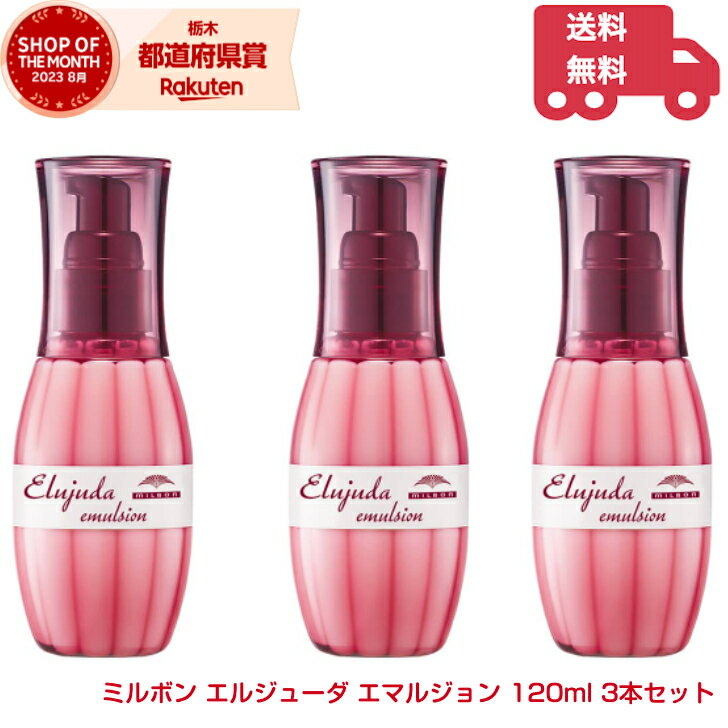 ミルボン エルジューダ エマルジョン 120ml 3本セット【送料無料】(Elujuda emulsion) ディーセス エルジューダエマルジョン やわらかい髪質