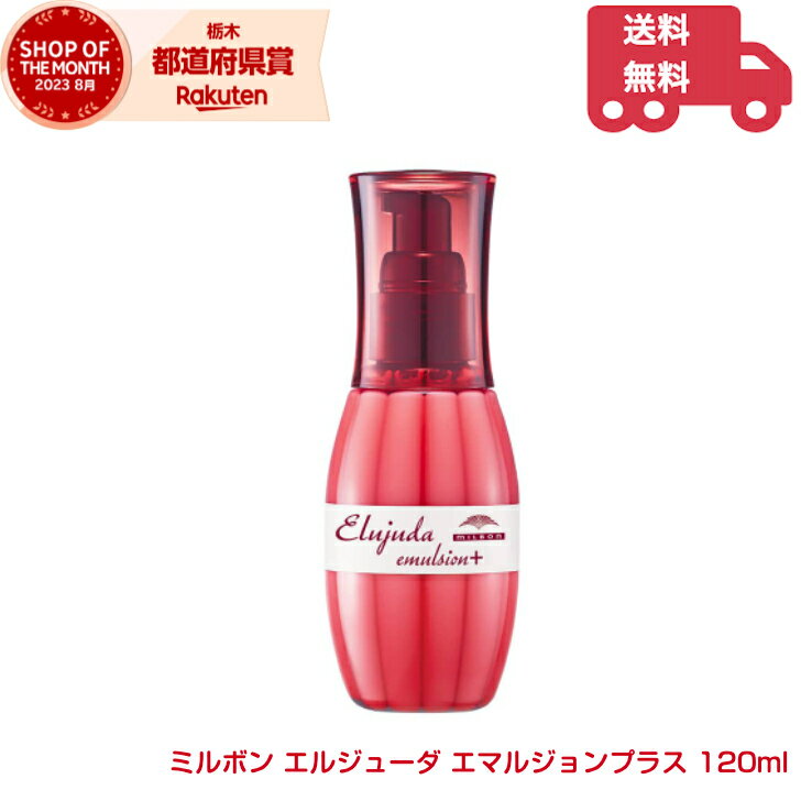 エルジューダ ヘアオイル ミルボン エルジューダ エマルジョンプラス 120ml 【定形外郵便 送料無料】ディーセス エルジューダ エマルジョン+ 硬さのある髪 ヘアケア ヘアオイル 洗い流さないトリートメント