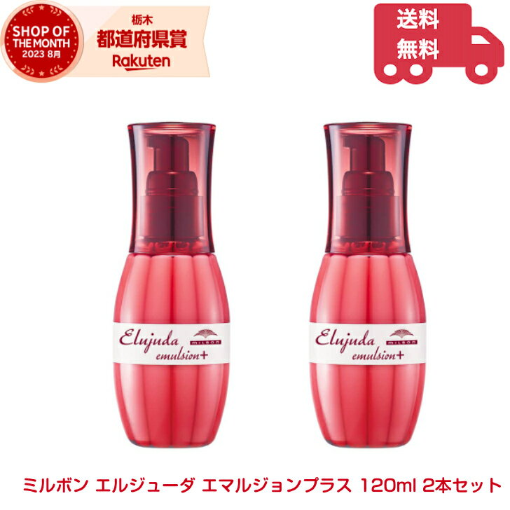 エルジューダ ヘアオイル ミルボン エルジューダ エマルジョンプラス 120ml 2本セット エマルジョン+ ヘアケア ヘアオイル 洗い流さないトリートメント【送料無料】