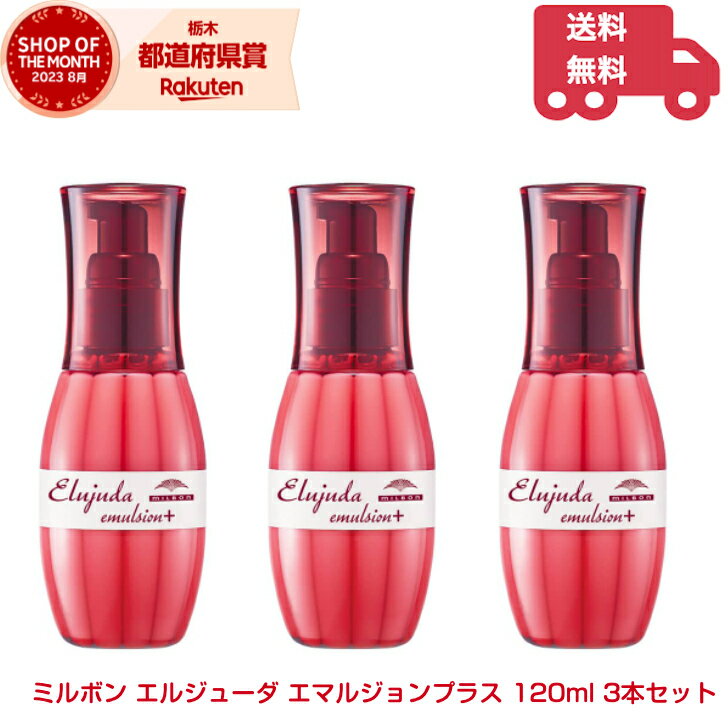 ミルボン エルジューダ エマルジョンプラス 120ml 3本セット エマルジョン+ ヘアケア ヘアオイル 洗い流さないトリートメント