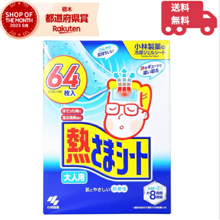 熱さまシート 大人用 冷却シート 16枚 4個 64枚 肌にやさしい 弱酸性 小林製薬